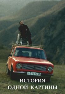 История одной картины 2020