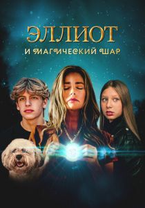 Эллиот и магический шар 2024