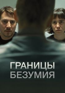 Границы безумия 2022
