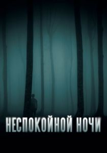 Неспокойной ночи 2023