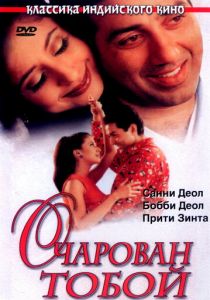 Очарован тобой 1999