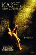 Казнь: Игра с убийцей 2007