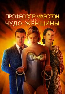 Профессор Марстон и его Чудо-женщины 2017