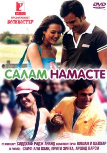 Салам Намасте 2005