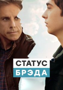 Статус Брэда 2017