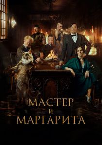 Мастер и Маргарита 2023