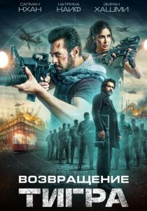 Возвращение Тигра 2023