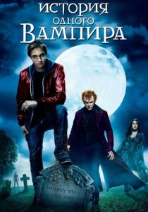 История одного вампира 2009