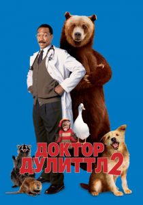 Доктор Дулиттл 2 2001