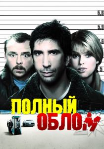 Полный облом 2006