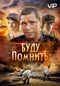 Буду помнить 2010