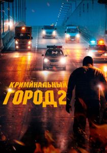 Криминальный город 2 2022