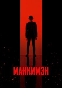 Манкимэн 2024