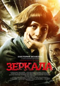 Зеркала 2013