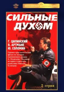 Сильные духом 1967