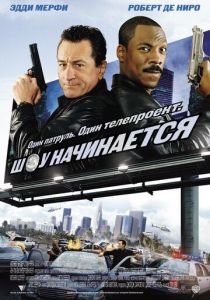 Шоу начинается 2002