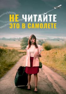 Не читайте это в самолёте 2020