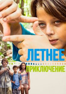 Летнее приключение 2018