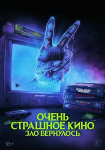 Очень страшное кино. Зло вернулось 2022