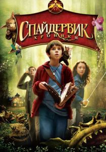 Спайдервик: Хроники 2008