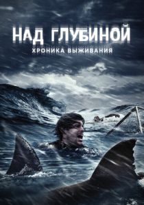Над глубиной: Хроника выживания 2016