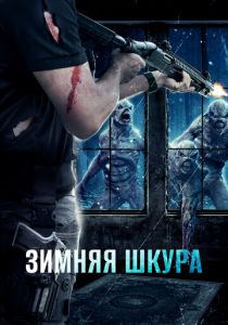 Зимняя шкура 2018