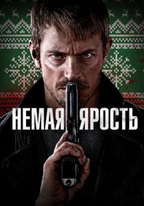 Немая ярость 2023