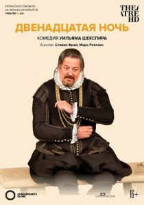 Двенадцатая ночь 2012