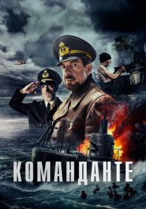 Команданте 2023