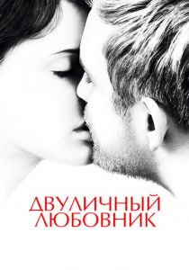 Двуличный любовник 2017