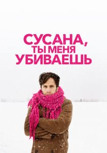 Сусана, ты меня убиваешь 2015