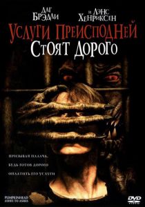 Услуги преисподней стоят дорого 2006