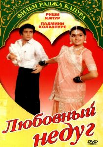 Любовный недуг 1982
