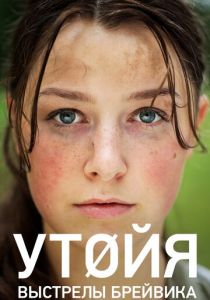 Утойя. Выстрелы Брейвика 2018