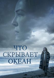 Что скрывает океан 2023