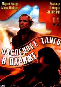 Последнее танго в Париже 1972