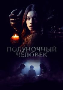 Полуночный человек 2016