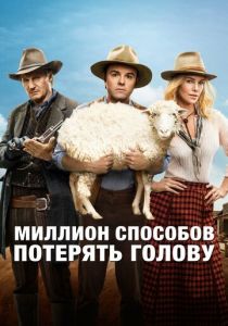 Миллион способов потерять голову 2014