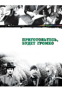 Приготовьтесь, будет громко 2009