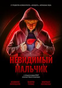 Невидимый мальчик 2014