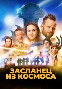 Засланец из космоса 2024