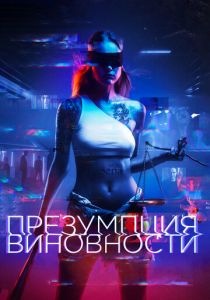 Презумпция виновности 2020