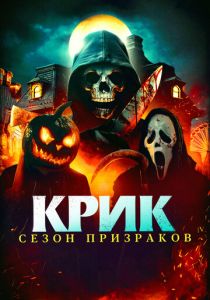Крик. Сезон призраков 2024