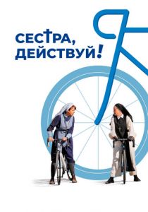 Сестра, действуй! 2022
