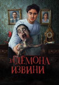 Извините за демона 2022