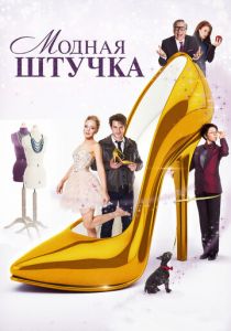 Модная штучка 2014