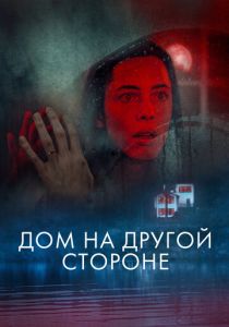 Дом на другой стороне 2020