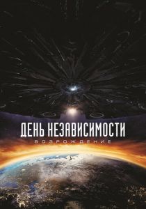 День независимости: Возрождение 2016