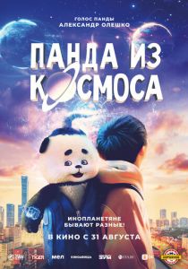 Панда из космоса 2022