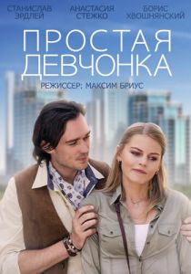 Простая девчонка 2013